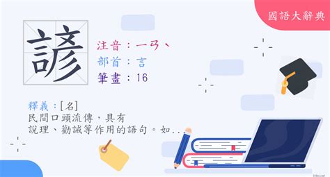 諺筆畫|漢字:諺 (注音:ㄧㄢˋ,部首:言) 